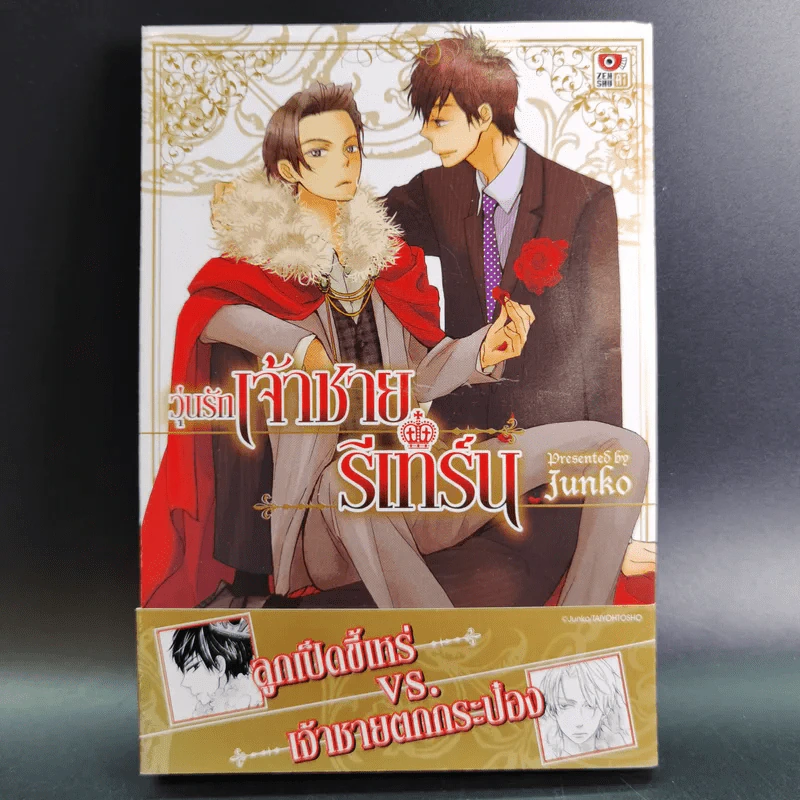 การ์ตูนวาย วุ่นรักเจ้าชายรีเทิร์น - Junko รูปที่ 1