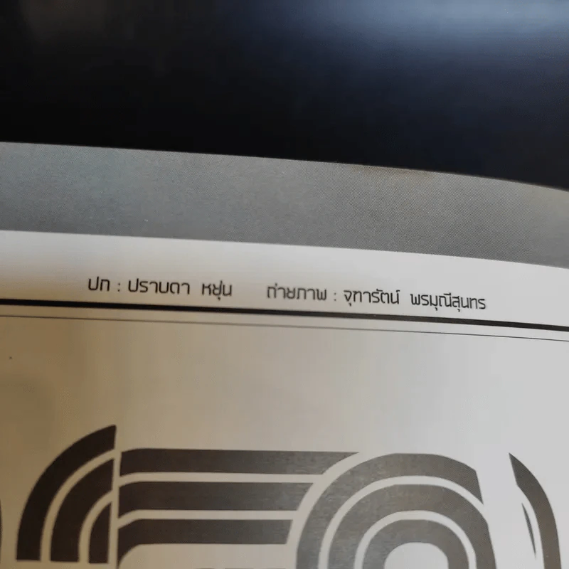 สารกระตุ้น 02 ก.พ.2549 ปราบดา หยุ่น รูปที่ 11