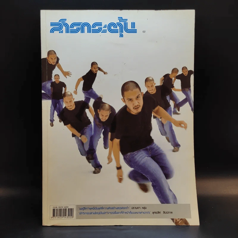 สารกระตุ้น 02 ก.พ.2549 ปราบดา หยุ่น รูปที่ 1