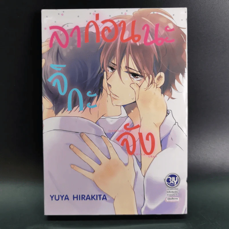 การ์ตูนวาย ลาก่อนนะ จิกกะจัง - Yuya Hirakita รูปที่ 1