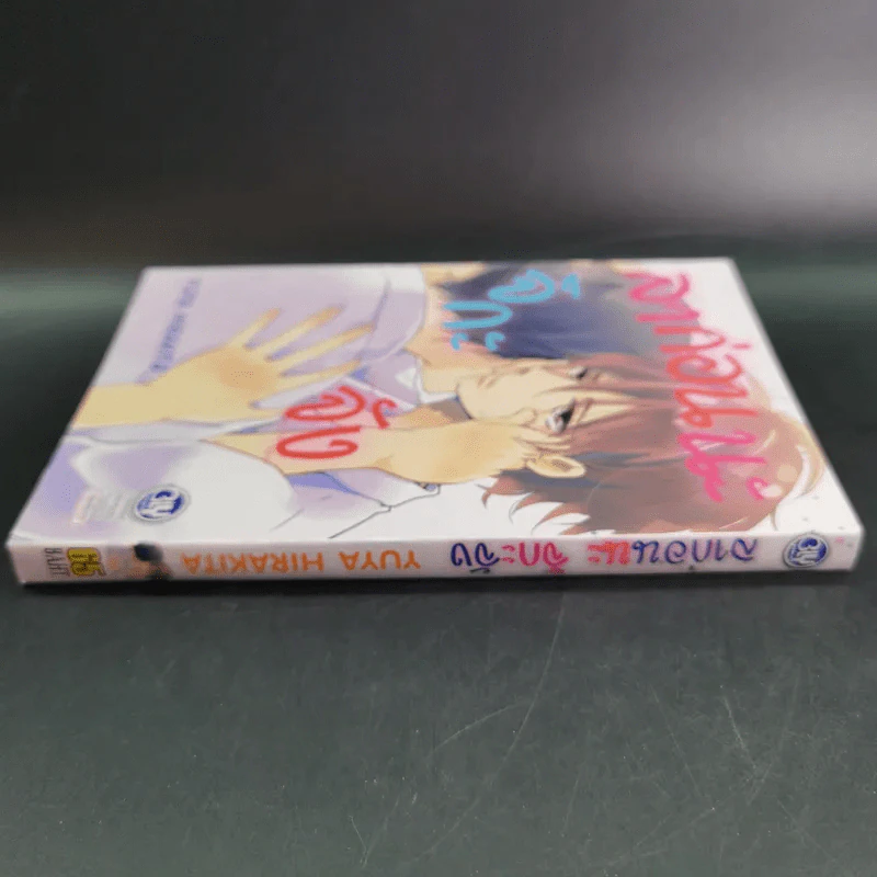 การ์ตูนวาย ลาก่อนนะ จิกกะจัง - Yuya Hirakita รูปที่ 3