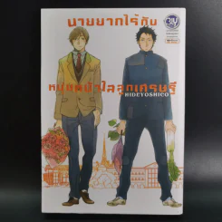 การ์ตูนวาย นายยากไร้กับหนุ่มหน้าใสลูกเศรษฐี - Hideyoshico รูปที่ 1