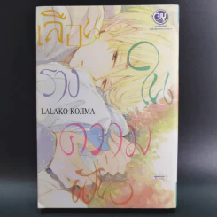 การ์ตูนวาย เลือนรางในความฝัน - Lalako Kojima รูปที่ 1