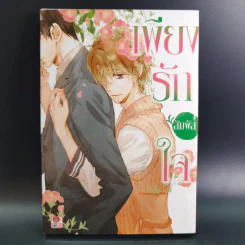 การ์ตูนวาย เพียงรักสัมผัสใจ - Waka Sagami รูปที่ 1