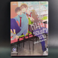 การ์ตูนวาย โลกของฉันหมุนรอบตัวนาย - Chise Ogawa รูปที่ 1