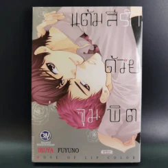 การ์ตูนวาย แต้มสีรักด้วยจุมพิต - Ikuya Fuyuno รูปที่ 1