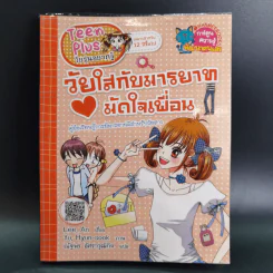 วัยใสกับมารยาทมัดใจเพื่อน รูปที่ 1