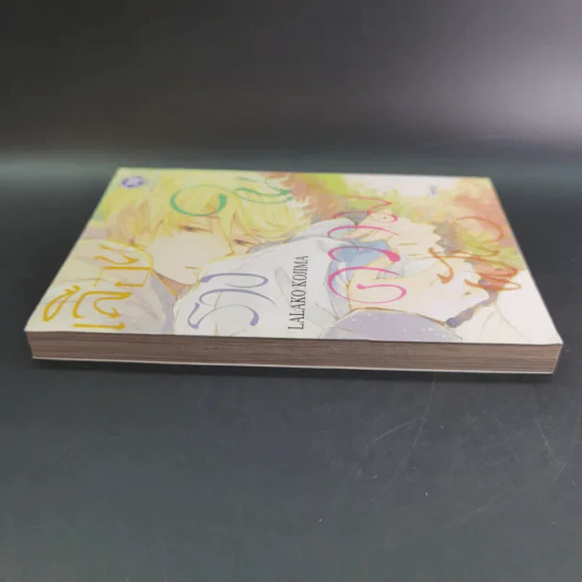 การ์ตูนวาย เลือนรางในความฝัน - Lalako Kojima รูปที่ 5