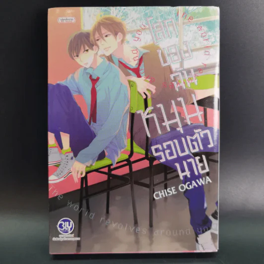 การ์ตูนวาย โลกของฉันหมุนรอบตัวนาย - Chise Ogawa รูปที่ 1