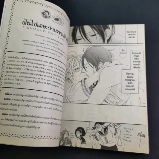 การ์ตูนวาย ฝันไปเถอะว่าเราจะรักกัน - Chise Ogawa รูปที่ 10