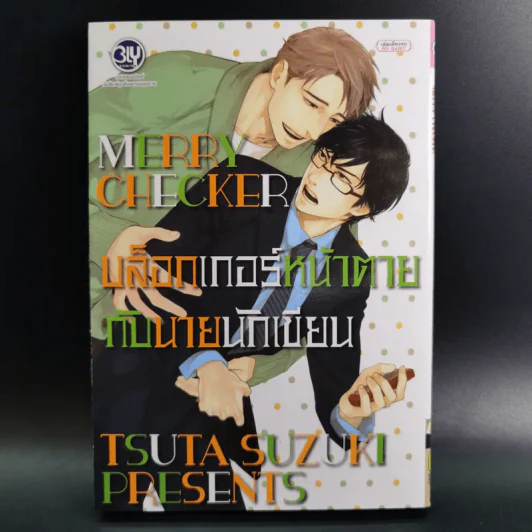 การ์ตูนวาย บล็อกเกอร์หน้าตายกับนายนักเขียน - Tsuta Suzuki รูปที่ 1