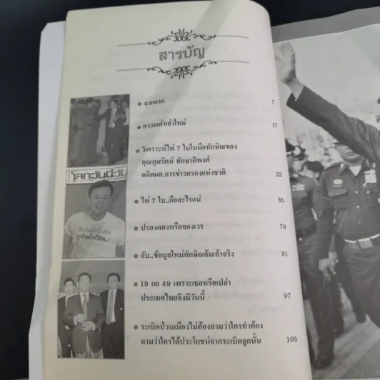 ไพ่ 7 ใบในมือทักษิณ - โดม ลูกแม่จัน รูปที่ 10