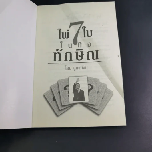 ไพ่ 7 ใบในมือทักษิณ - โดม ลูกแม่จัน รูปที่ 7
