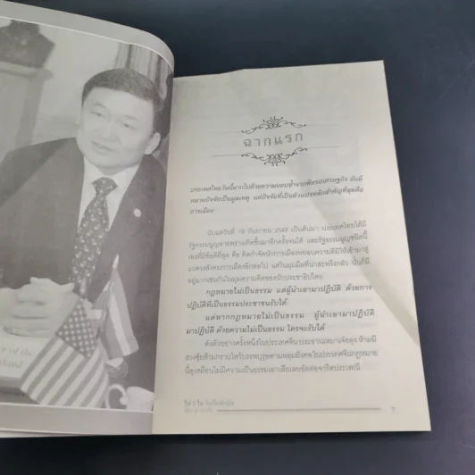 ไพ่ 7 ใบในมือทักษิณ - โดม ลูกแม่จัน รูปที่ 11
