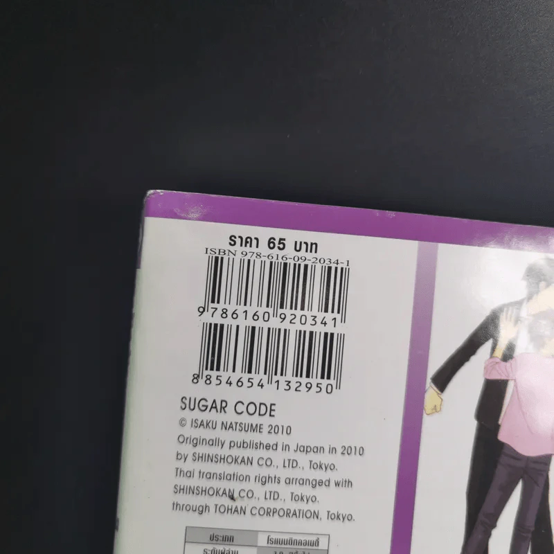 การ์ตูนวาย Sugar Code รหัสรักหวานบานใจ - Isaku Natsume รูปที่ 3