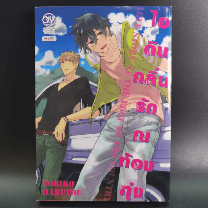 การ์ตูนวาย ไอดินกลิ่นรัก ณ ท้องทุ่ง - Noriko Hakutou รูปที่ 1