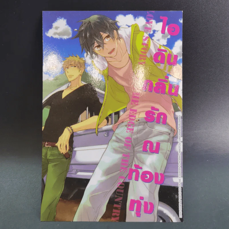 การ์ตูนวาย ไอดินกลิ่นรัก ณ ท้องทุ่ง - Noriko Hakutou รูปที่ 12