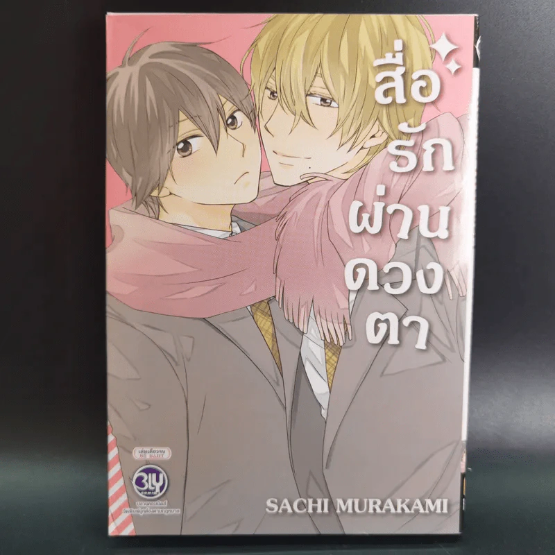 การ์ตูนวาย สื่อรักผ่านดวงตา - Sachi Murakami รูปที่ 1
