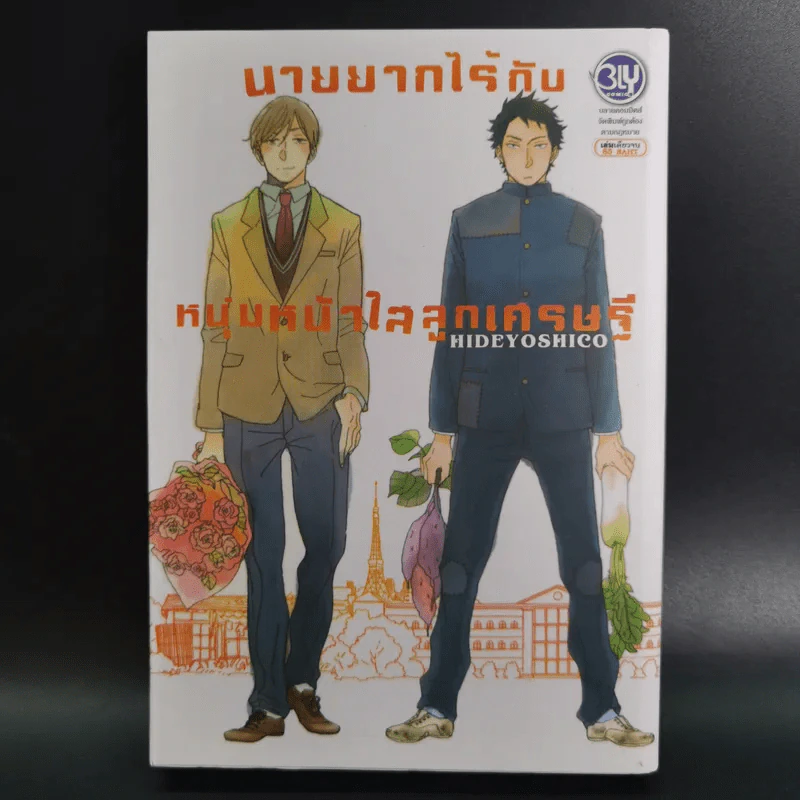 การ์ตูนวาย นายยากไร้กับหนุ่มหน้าใสลูกเศรษฐี - Hideyoshico รูปที่ 1
