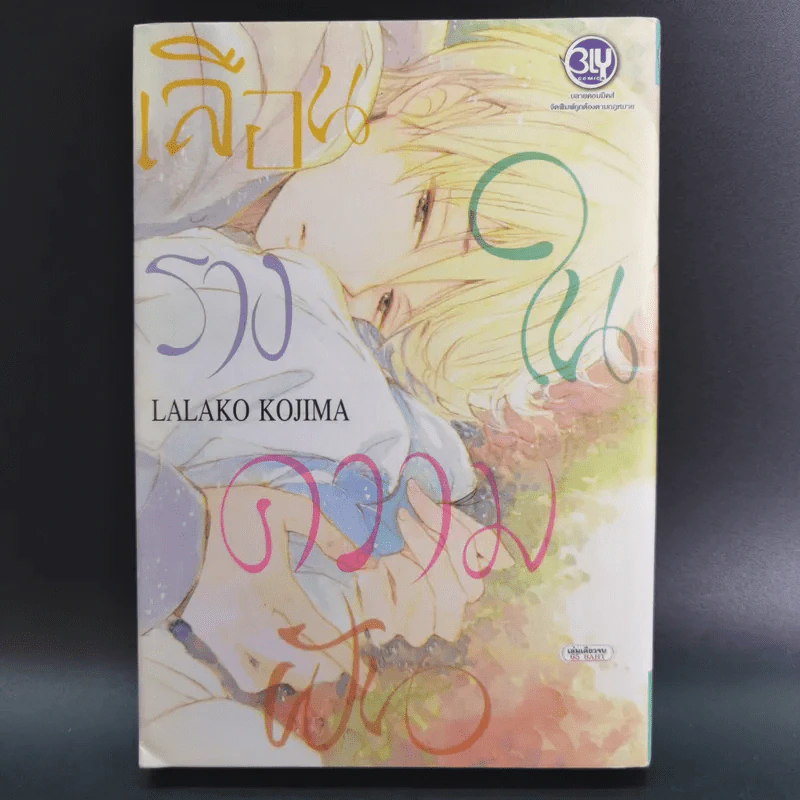การ์ตูนวาย เลือนรางในความฝัน - Lalako Kojima รูปที่ 1