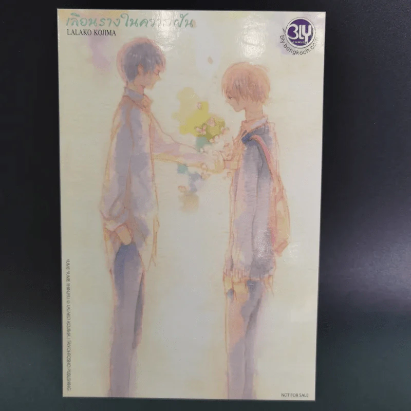 การ์ตูนวาย เลือนรางในความฝัน - Lalako Kojima รูปที่ 7