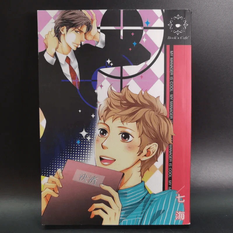 การ์ตูนวาย My Manager is Cool - Nanami รูปที่ 1