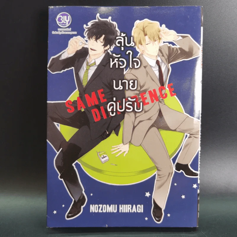 การ์ตูนวาย ลุ้นหัวใจนายคู่ปรับ - Nozomu Hiiragi รูปที่ 1