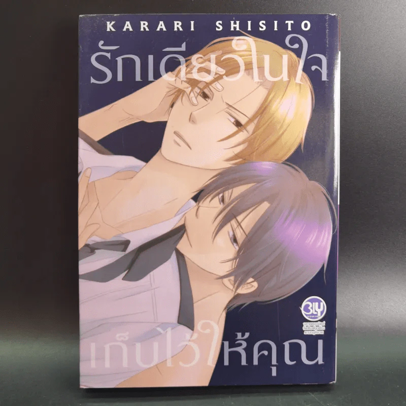 การ์ตูนวาย รักเดียวในใจ เก็บไว้ให้คุณ - Karari Shisito รูปที่ 1