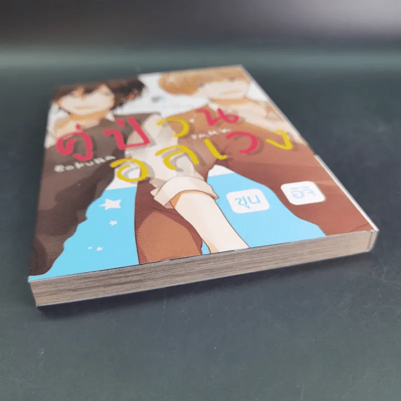 การ์ตูนวาย คู่ป่วนอลเวง - Shunichi รูปที่ 7