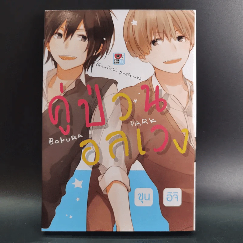 การ์ตูนวาย คู่ป่วนอลเวง - Shunichi รูปที่ 1