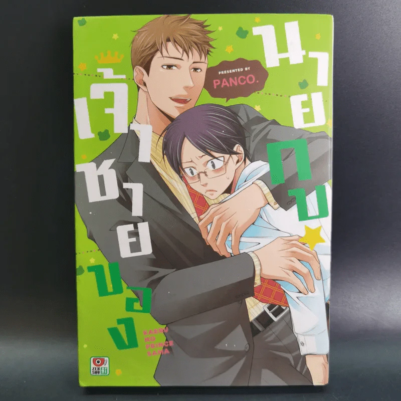 การ์ตูนวาย เจ้าชายของนายกบ - Panco รูปที่ 1