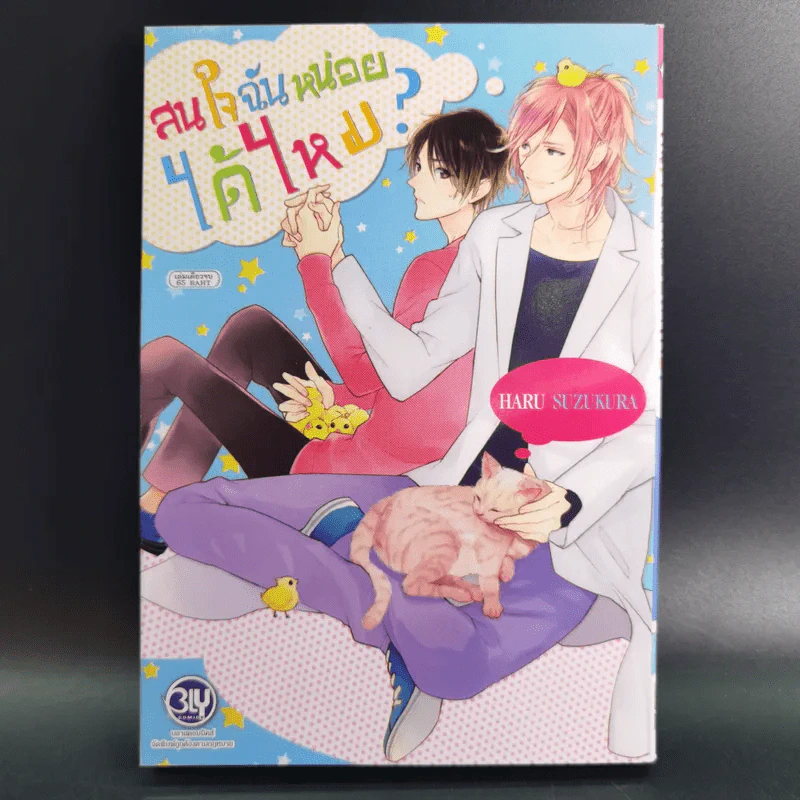 การ์ตูนวาย สนใจฉันหน่อยได้ไหม - Haru Suzukura รูปที่ 1