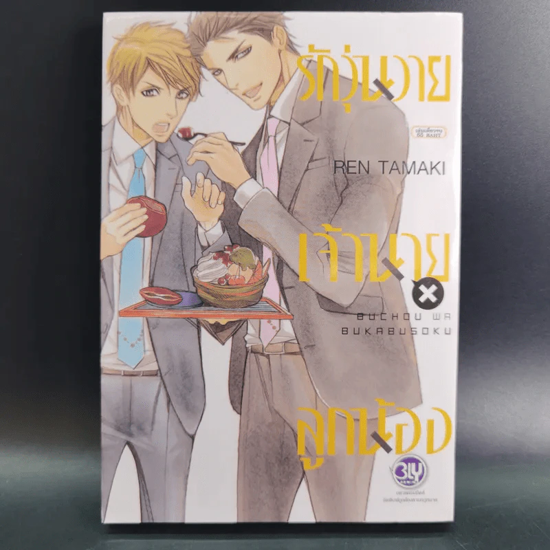 การ์ตูนวาย รักวุ่นวายเจ้านาย x ลูกน้อง - Ren Tamaki รูปที่ 1