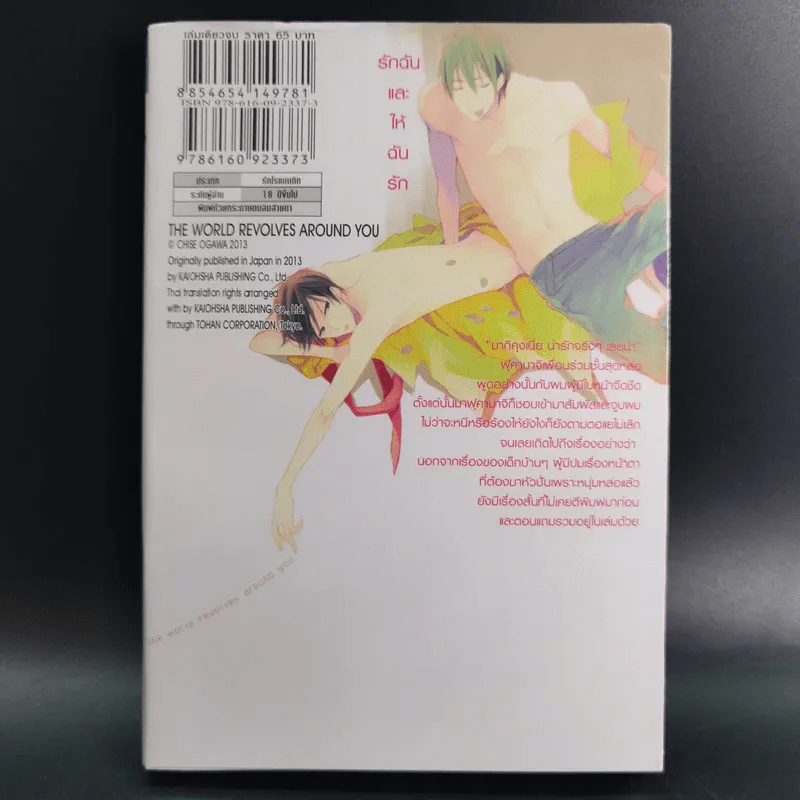 การ์ตูนวาย โลกของฉันหมุนรอบตัวนาย - Chise Ogawa รูปที่ 2