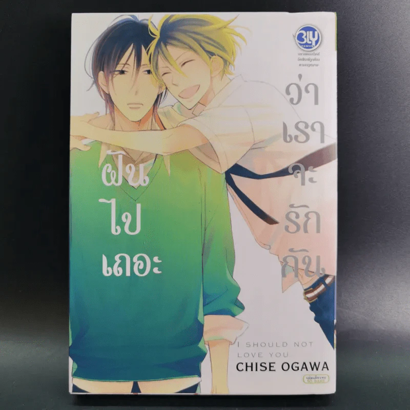การ์ตูนวาย ฝันไปเถอะว่าเราจะรักกัน - Chise Ogawa รูปที่ 1