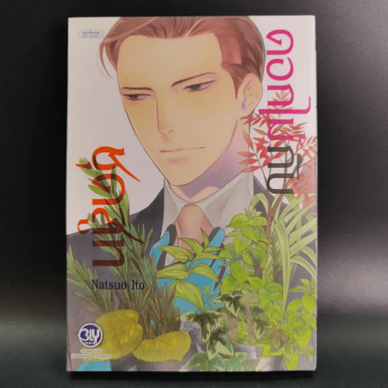การ์ตูนวาย ดอกไม้กับชุดสูท - Natsuo Ito รูปที่ 1