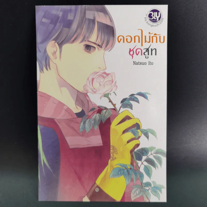 การ์ตูนวาย ดอกไม้กับชุดสูท - Natsuo Ito รูปที่ 12