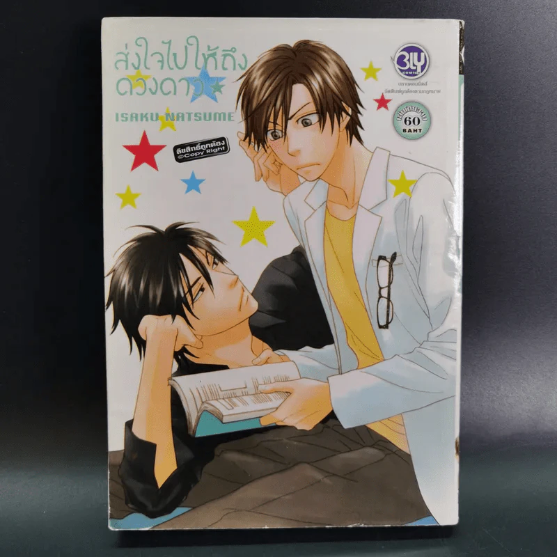 การ์ตูนวาย ส่งใจไปให้ถึงดวงดาว - Isaku Natsume รูปที่ 1