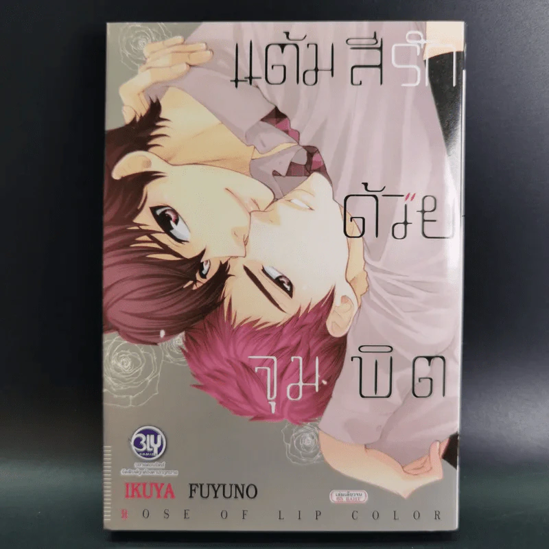 การ์ตูนวาย แต้มสีรักด้วยจุมพิต - Ikuya Fuyuno รูปที่ 1