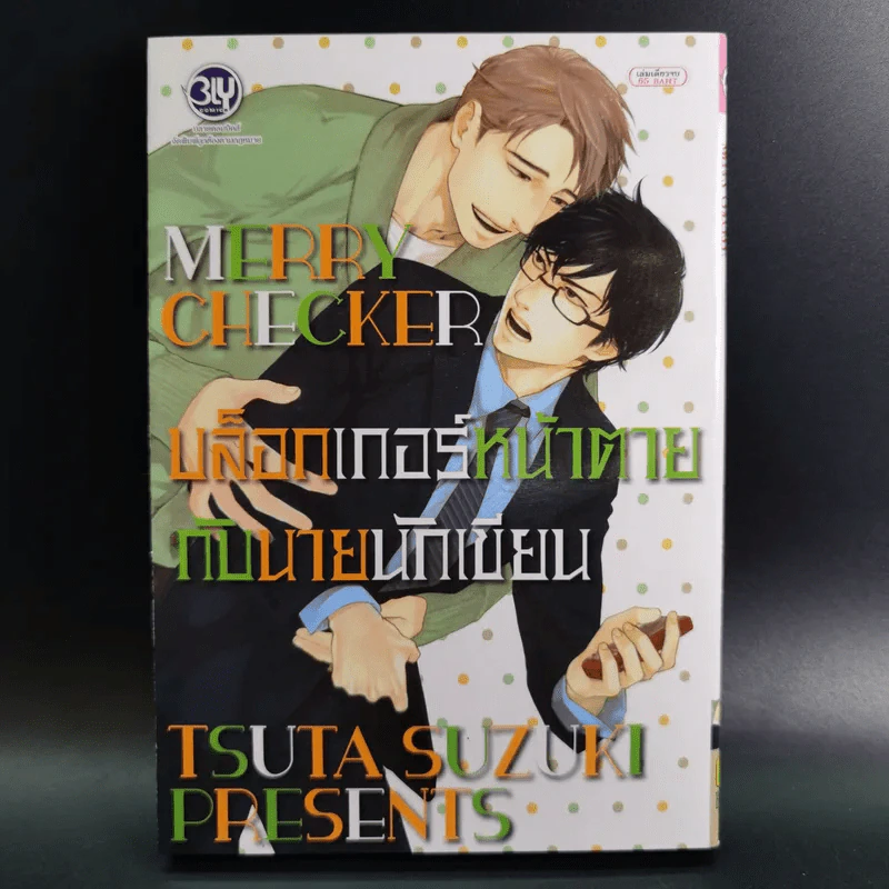 การ์ตูนวาย บล็อกเกอร์หน้าตายกับนายนักเขียน - Tsuta Suzuki รูปที่ 1