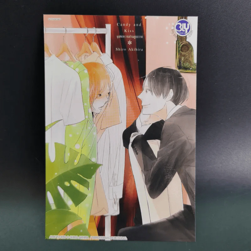 การ์ตูนวาย Candy and Kiss จุมพิตหวานปานลูกกวาด - Shiro Akihira รูปที่ 11