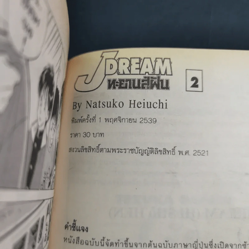 J Dream ทะยานสู่ฝัน 10 เล่มจบ (ขาดเล่ม 1,3) รูปที่ 12