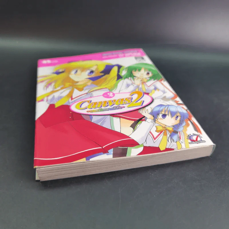 Canvas 2 ภาพรักหลากสีสัน เล่ม 2 รูปที่ 4