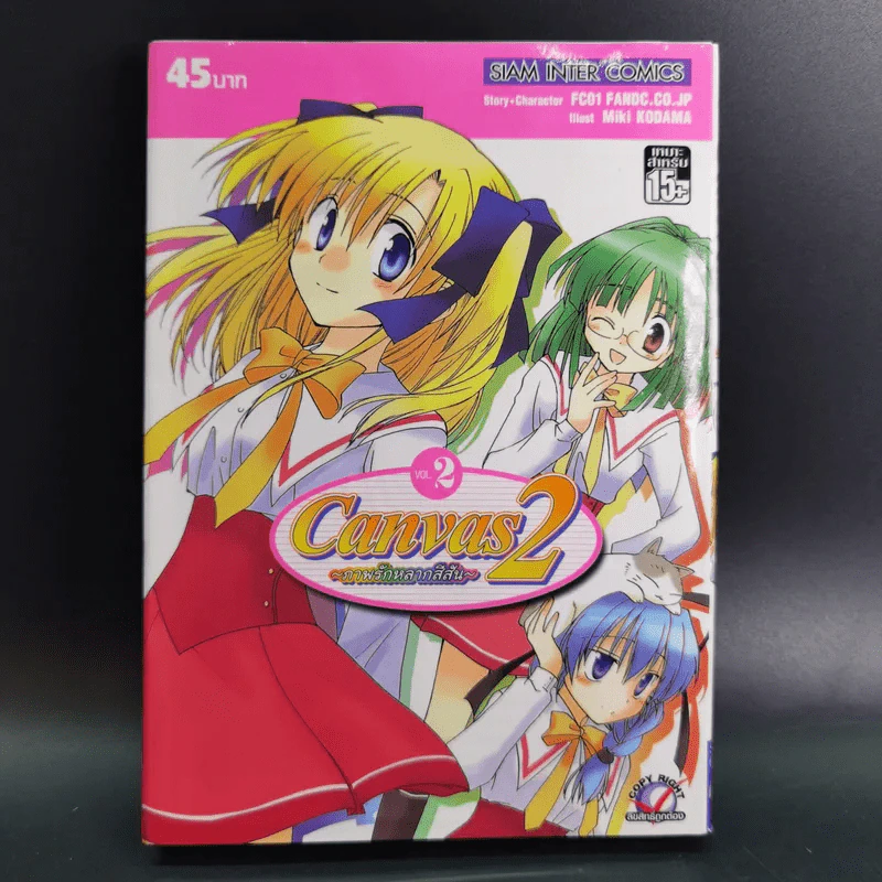 Canvas 2 ภาพรักหลากสีสัน เล่ม 2 รูปที่ 1