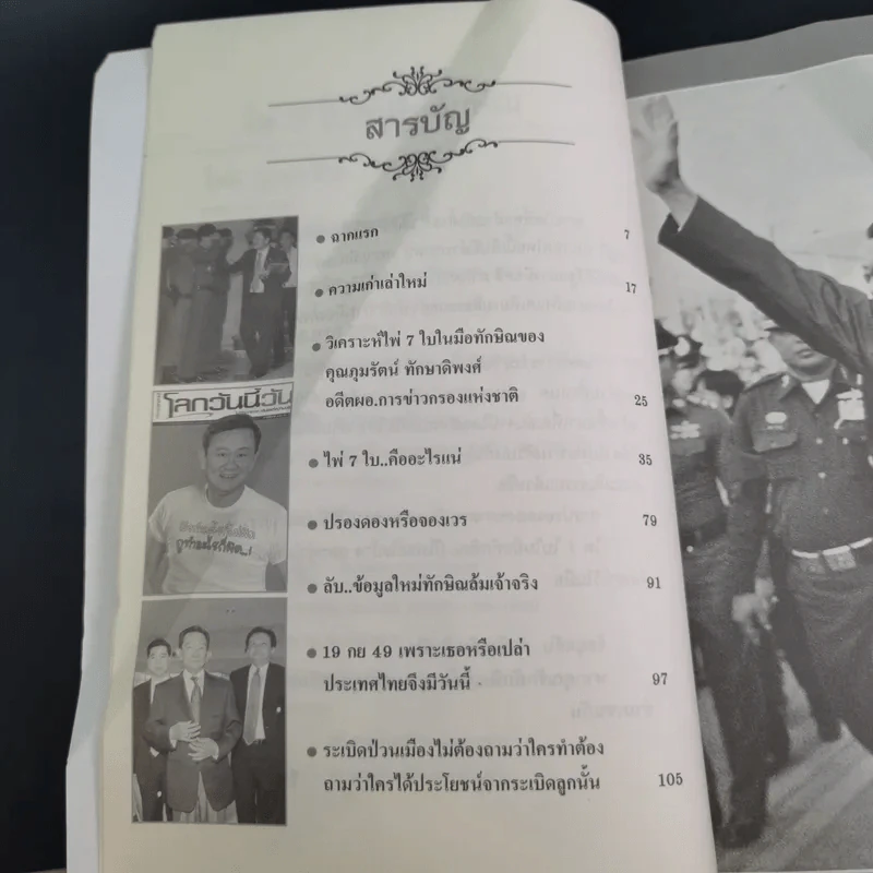 ไพ่ 7 ใบในมือทักษิณ - โดม ลูกแม่จัน รูปที่ 10