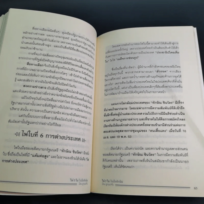 ไพ่ 7 ใบในมือทักษิณ - โดม ลูกแม่จัน รูปที่ 13
