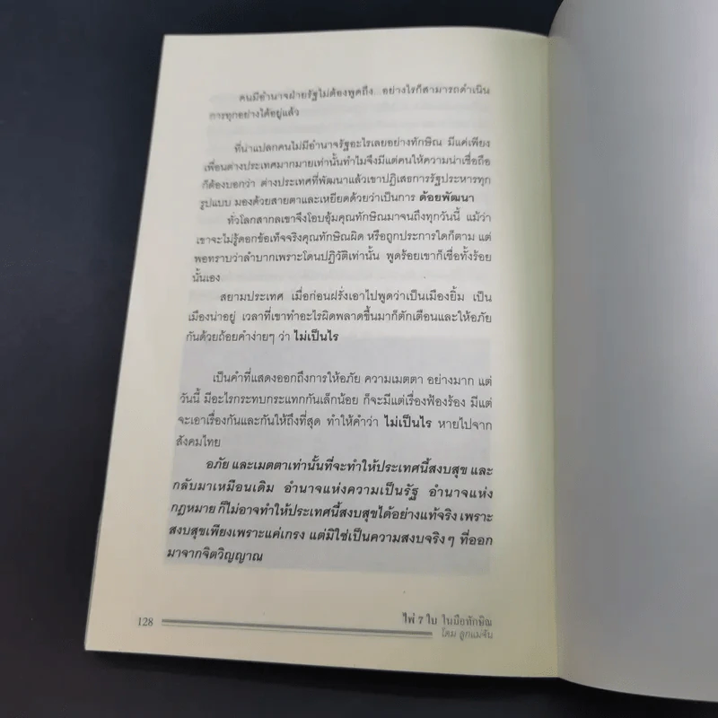 ไพ่ 7 ใบในมือทักษิณ - โดม ลูกแม่จัน รูปที่ 14