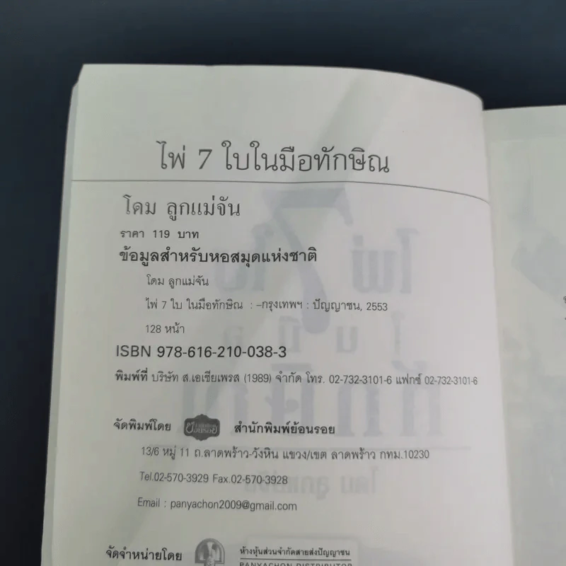 ไพ่ 7 ใบในมือทักษิณ - โดม ลูกแม่จัน รูปที่ 8
