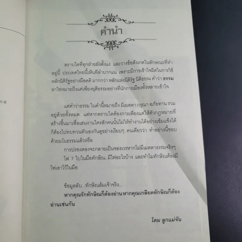 ไพ่ 7 ใบในมือทักษิณ - โดม ลูกแม่จัน รูปที่ 9