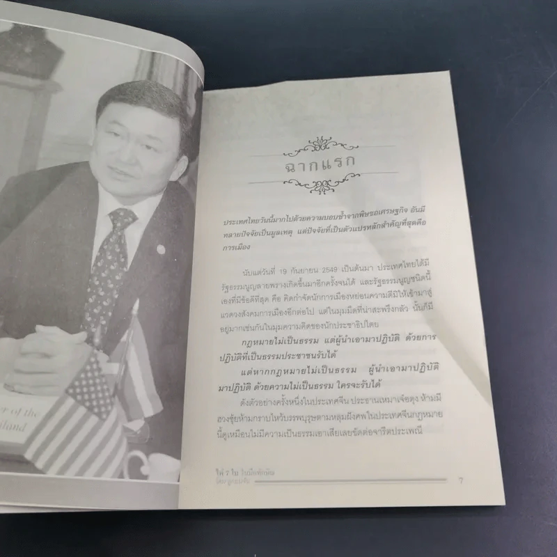 ไพ่ 7 ใบในมือทักษิณ - โดม ลูกแม่จัน รูปที่ 11